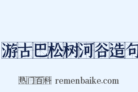 游古巴松树河谷造句是什么意思的图片